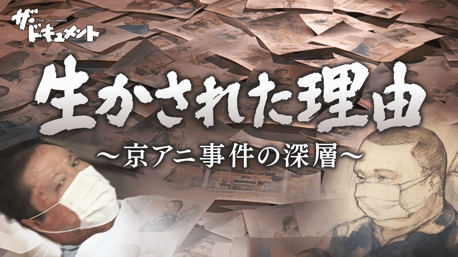 青葉被告を生かした主治医、裁判に臨む遺族の思い…『ザ・ドキュメント 生かされた理由～京アニ事件の深層～』放送