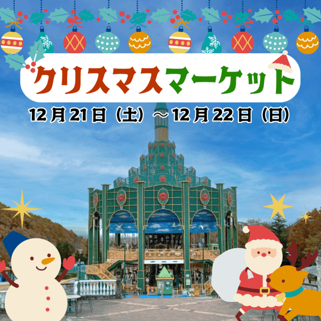 いろいろなお店が勢揃いのクリスマスマーケットを開催！