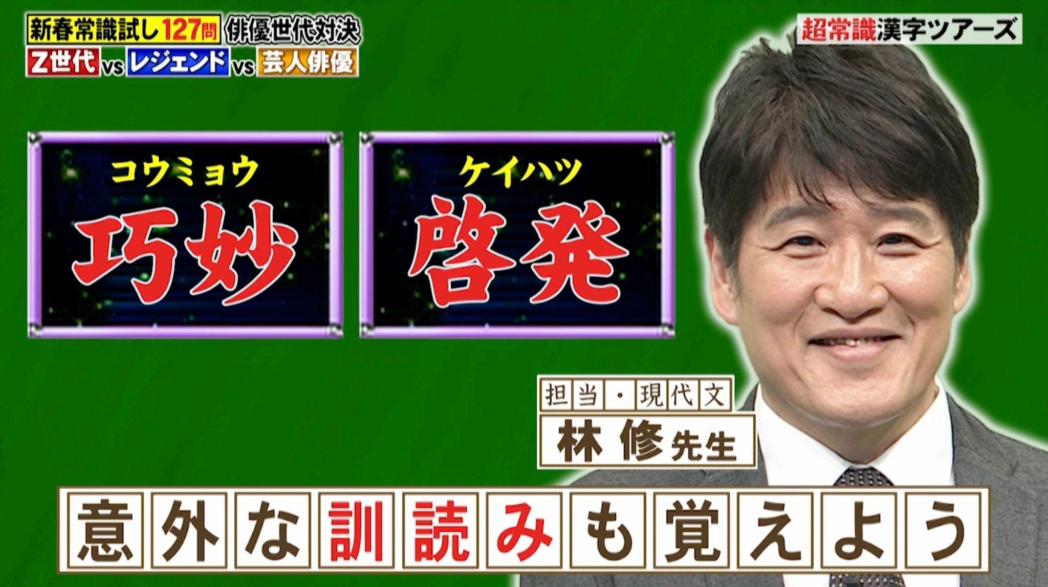 【林修が解説】受験に必須の漢字「啓す」「啓く」は何と読む？『ネプリーグ』で放送の＜豆知識＞