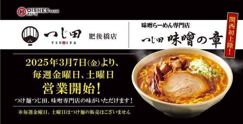 オイシーズ、関西初上陸！つじ田 肥後橋店が、週末(金・土)限定で味噌ラーメン専門店 「つじ田 味噌の章」として営業！