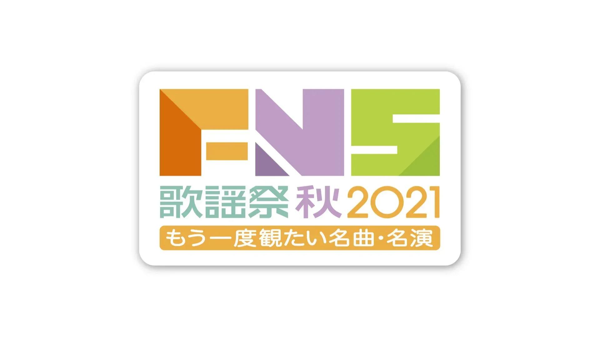 『FNS歌謡祭 秋』“今後は流れないかも…”フジテレビに残る厳選100曲超が一夜限りの大復活！_bodies