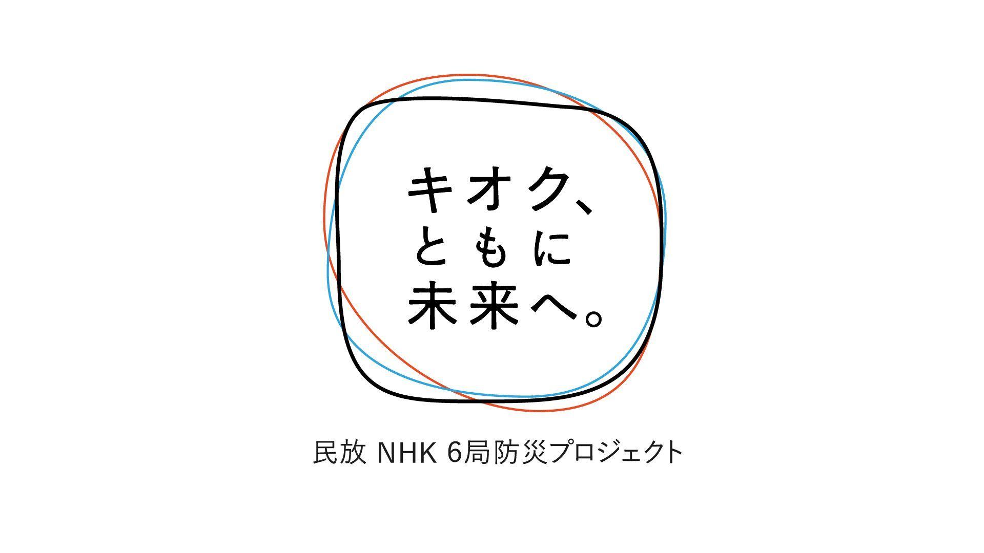 民放 NHK6局防災プロジェクト「キオク、ともに未来へ。」今年も始動_site_large