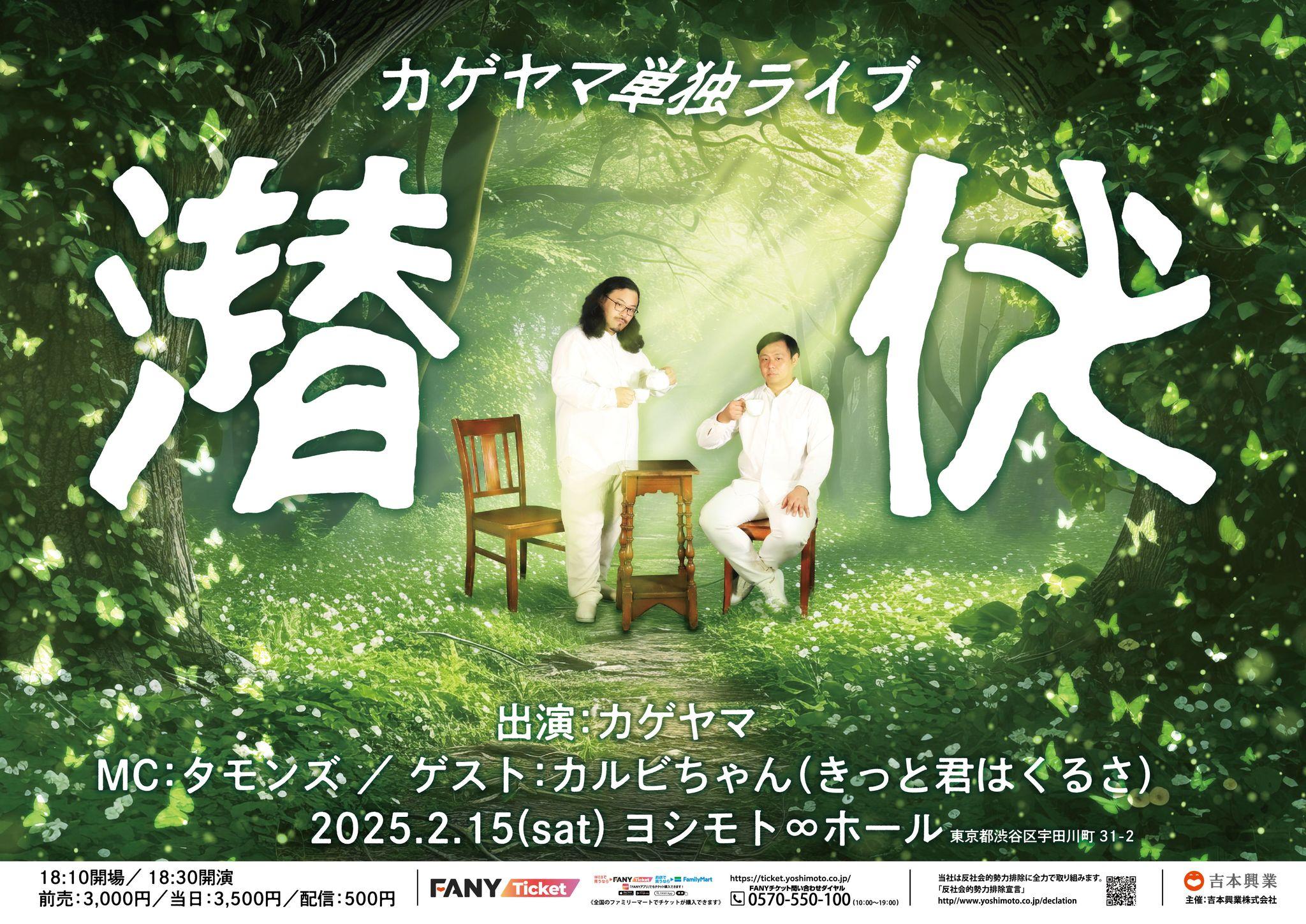 今回は配信チケットやパンフレットプレゼントも！カゲヤマ単独ライブ「潜伏」2025年2月15日(土)ヨシモト∞ホールにて開催！10月21日(月)11:00よりFANYチケット先行受付開始