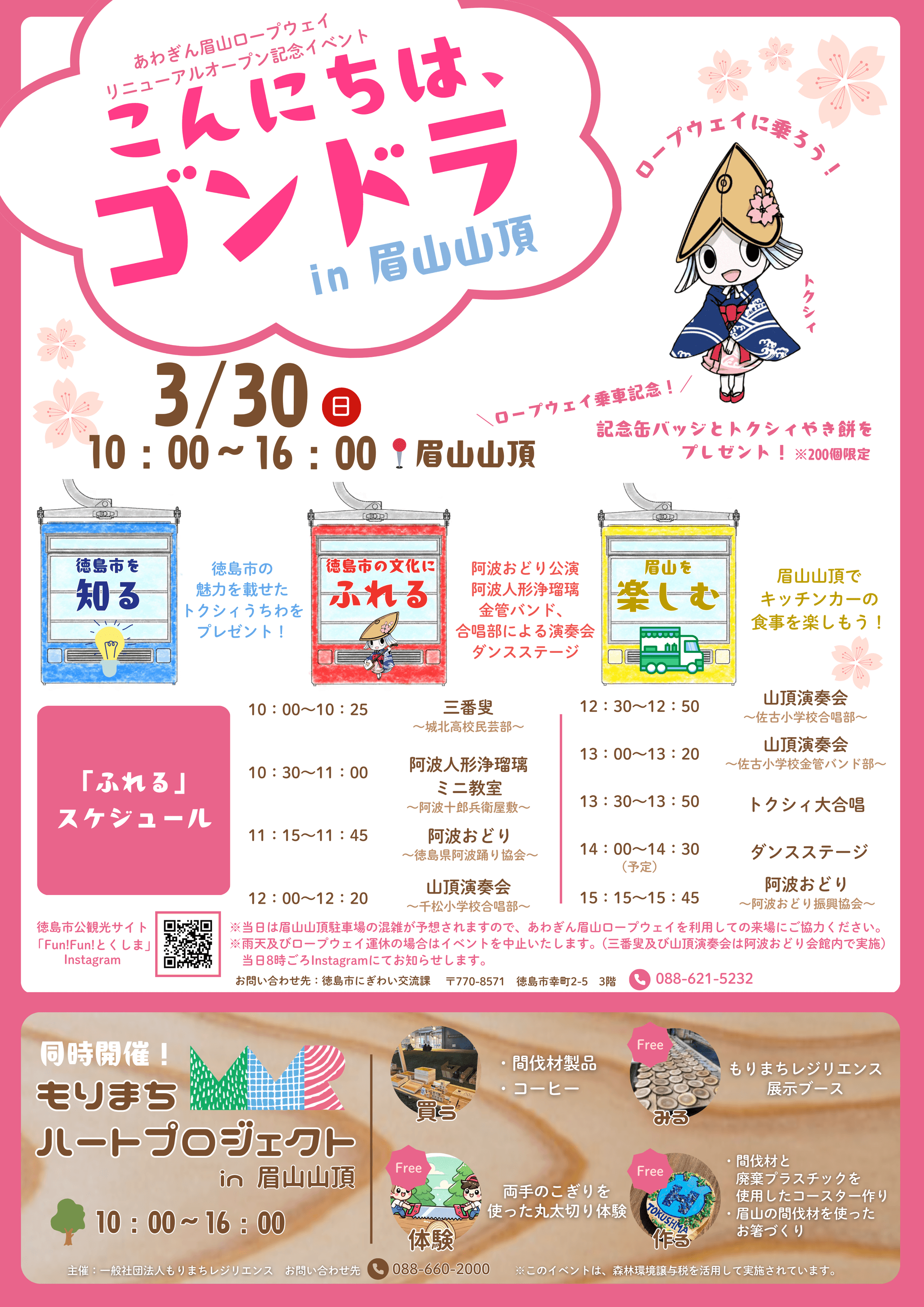 【徳島市】[3月30日(日)]「あわぎん眉山ロープウエイ」リニューアル記念イベント「こんにちは、ゴンドラ」in眉山山頂