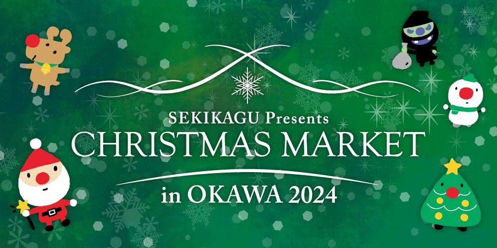 家具のまち・大川で2年ぶりに「クリスマスマーケット in 大川 2024」！12月7日・8日・14日・15日の4日間、関家具大川本店にて開催します。