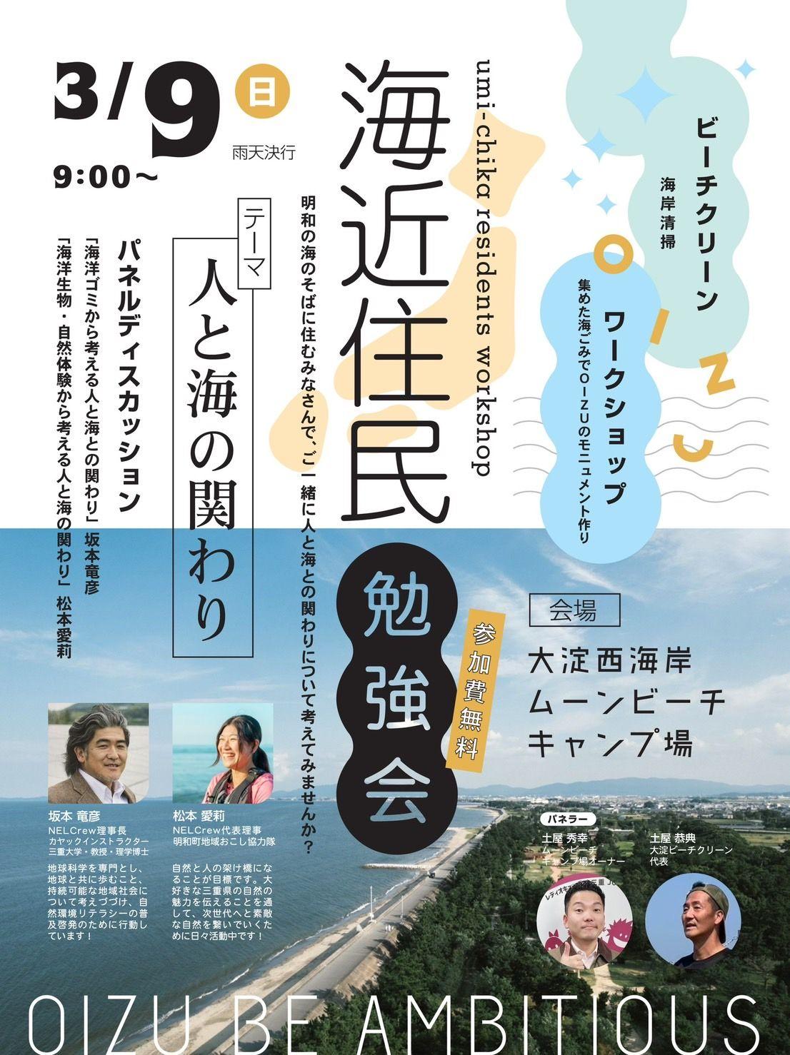 「人と海の関わり」を考え、環境保全への意識を高めるイベント・海近住民勉強会を開催します。