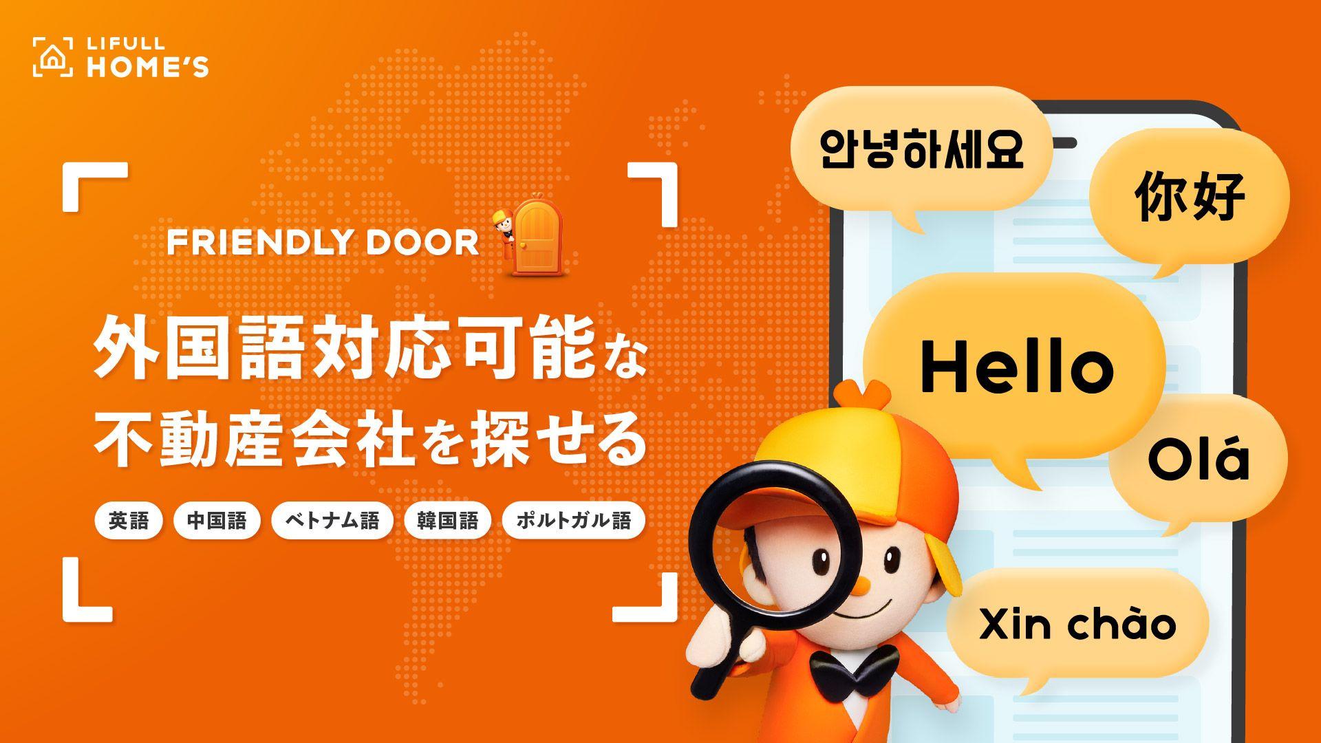 LIFULL HOME'S「FRIENDLY DOOR」、外国語対応可能な不動産会社を探せる一覧ページをリリース