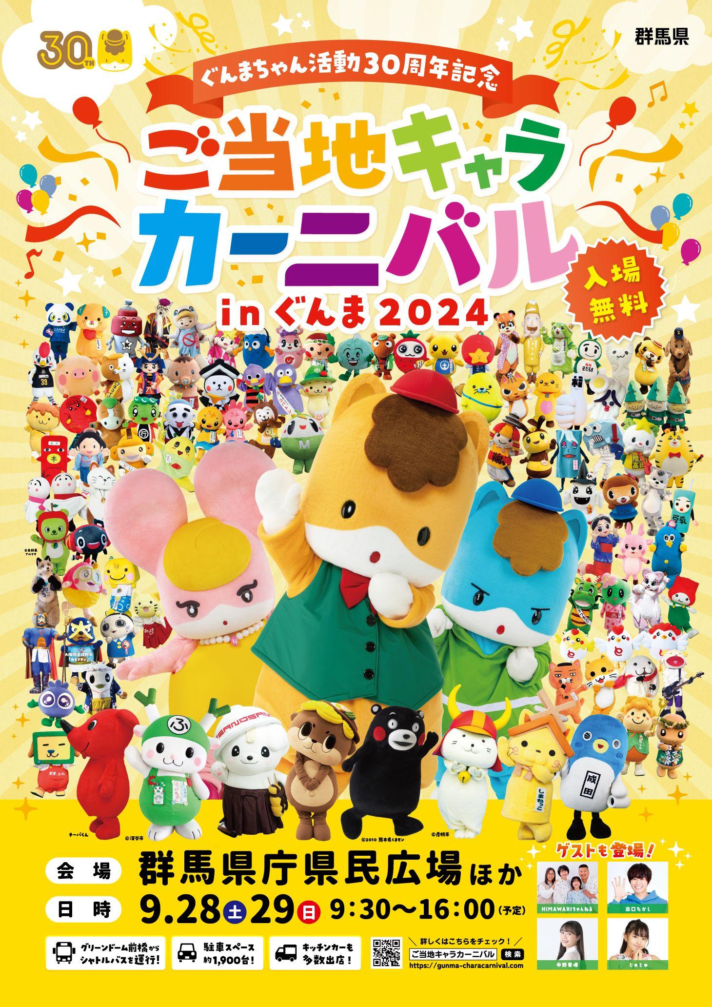 【特別ゲスト＆参加キャラクター決定！】ぐんまちゃん活動30周年記念「ご当地キャラカーニバルinぐんま2024」