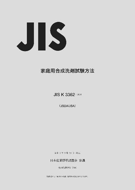 【JIS改正】家庭用合成洗剤の試験方法