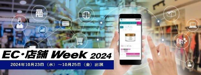 NEC、EC・店舗Week2024　に出展