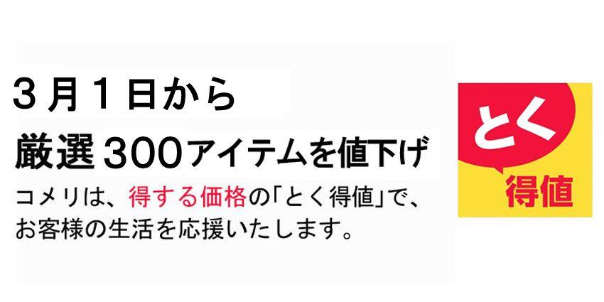 3月1日より、コメリのオリジナル商品を含め厳選300アイテムを値下げ！