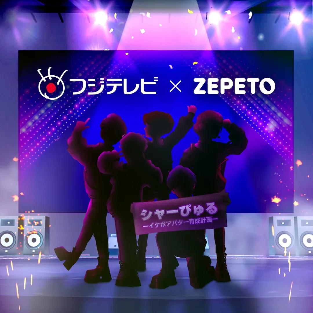 フジテレビが韓国「ZEPETO」と戦略的パートナーシップ！アバターアーティスト育成番組を共同制作_bodies