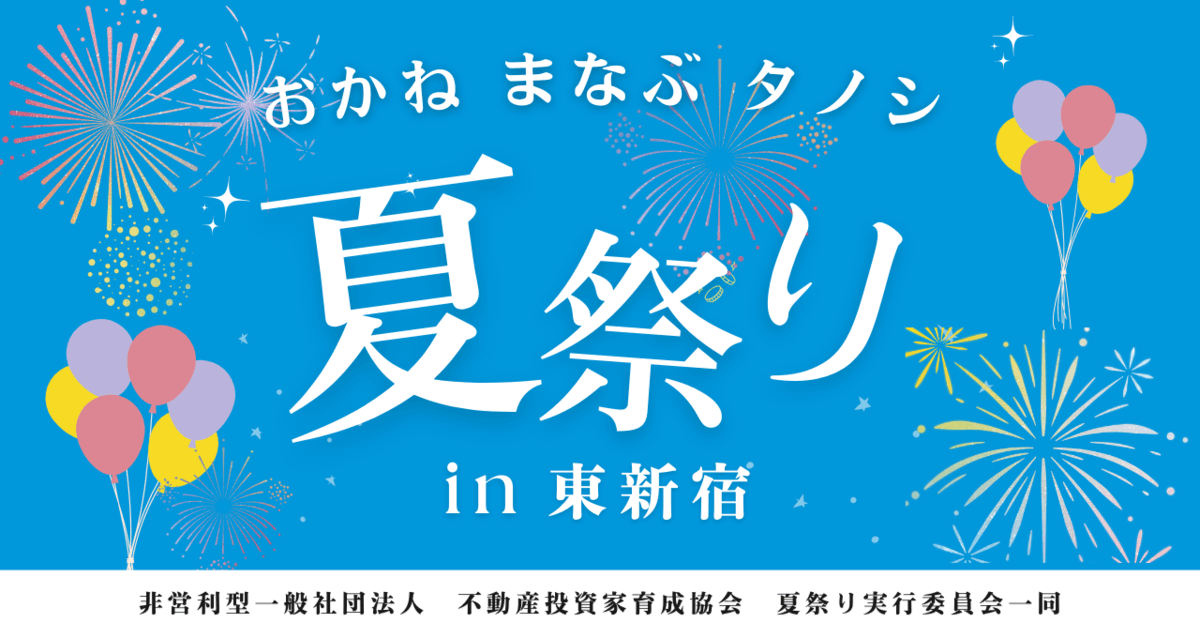 お金を学ぶ夏祭りイベント「おかね・まなぶ・タノシ・夏祭り in 東新宿」開催のお知らせ