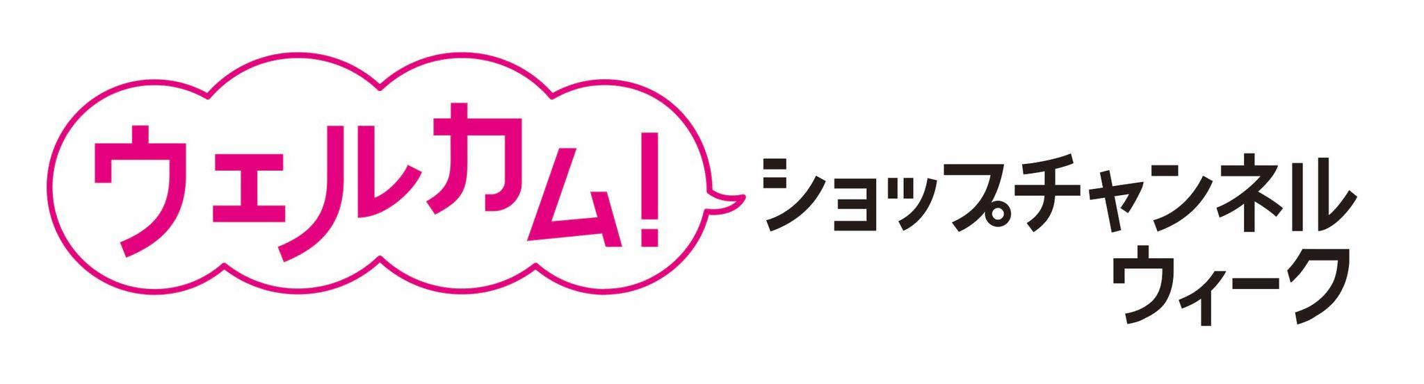 ショップチャンネル 8月12日（月）～18日（日）は、「ウェルカム！ショップチャンネルウィーク」を開催