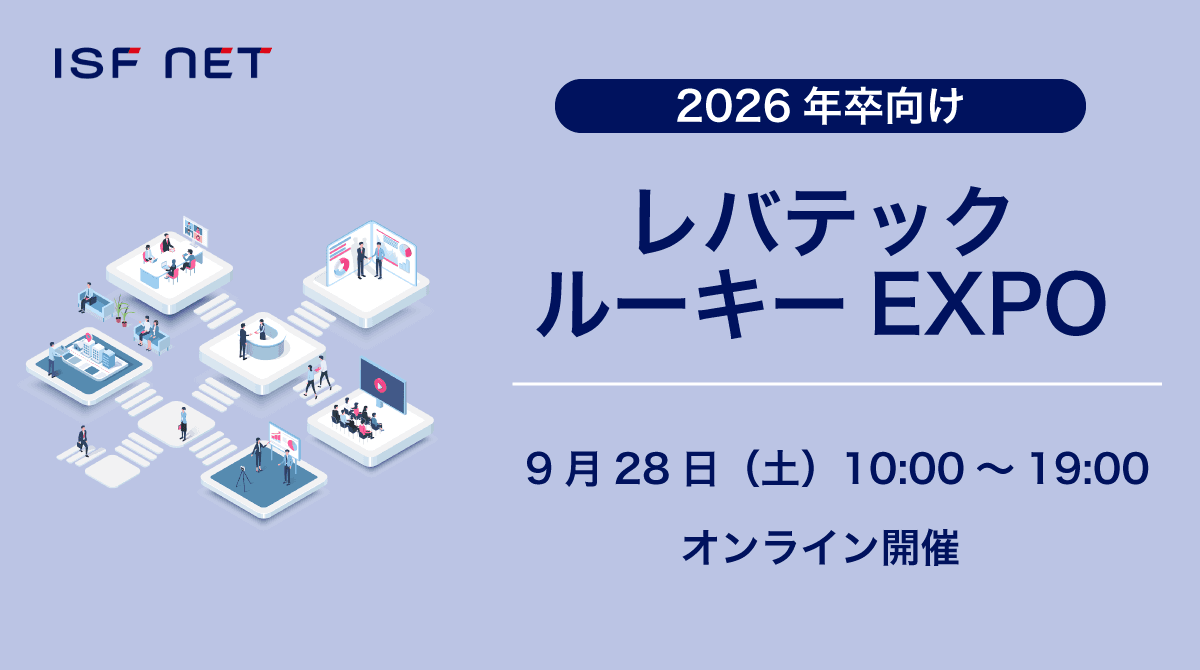 アイエスエフネットは2026年卒業予定の学生向け「レバテックルーキーEXPO」に参加いたします！