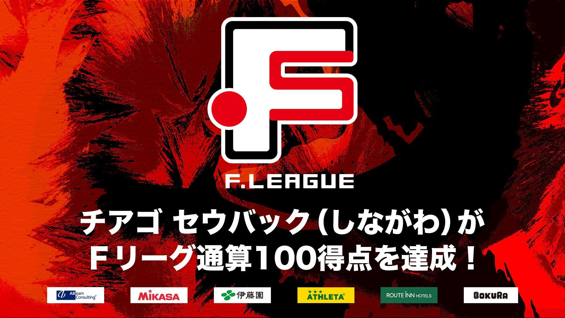 チアゴ セウバック（しながわ）がＦリーグ通算100得点を達成！【Ｆリーグ2024-2025】今こそ最高のフットサルを