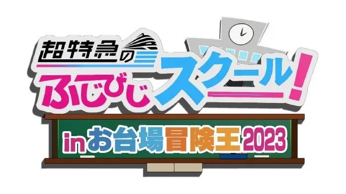 「超特急のふじびじスクール！inお台場冒険王2023」の開催が決定！_bodies