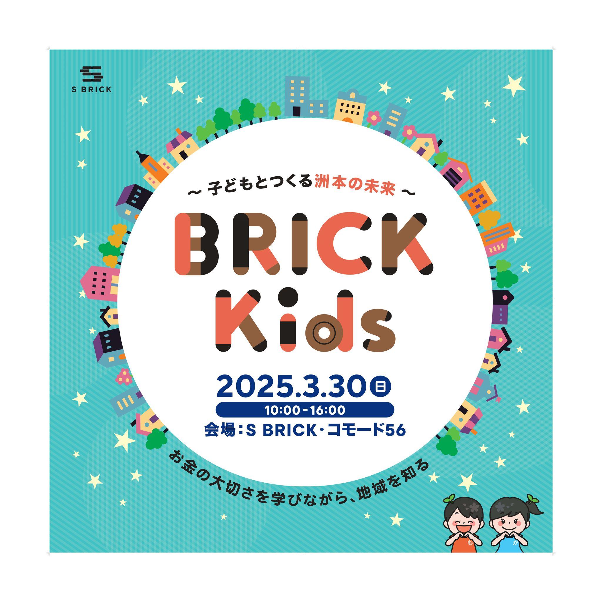 【3月30日開催】BRICK　Kidsを淡路島・洲本市SBRICKにて開催