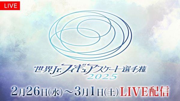 『世界ジュニアフィギュアスケート選手権2025』全カテゴリ・全演技をFODプレミアムで完全生配信！