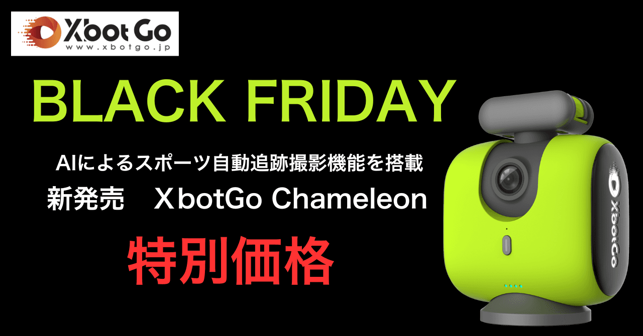 360度AI追跡撮影でスポーツ撮影を自動化『XbotGo Chameleon』がブラックフライデーで特別価格に！