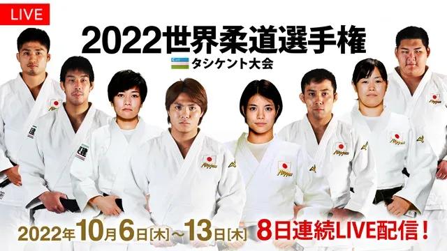 FODで「2022世界柔道選手権 タシケント大会」予選から決勝まで全試合LIVE配信_bodies