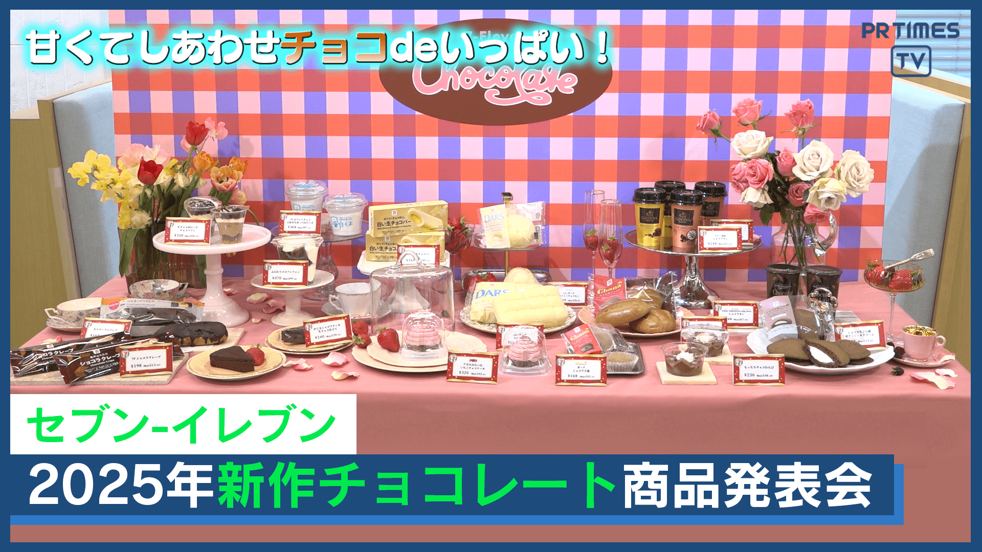 セブン‐イレブンがチョコレートの祭典⁉ 「アポロ」「ガーナ」「ダース」とのコラボ第2弾や「ショコラ生どら焼」、鎧塚俊彦シェフ監修ドリンクなど全16 種類、1月21日（火）から