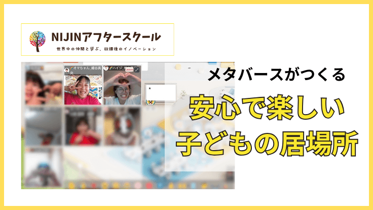 【NIJINアフタースクール開校】メタバースがつくる安心で楽しい子どもの居場所