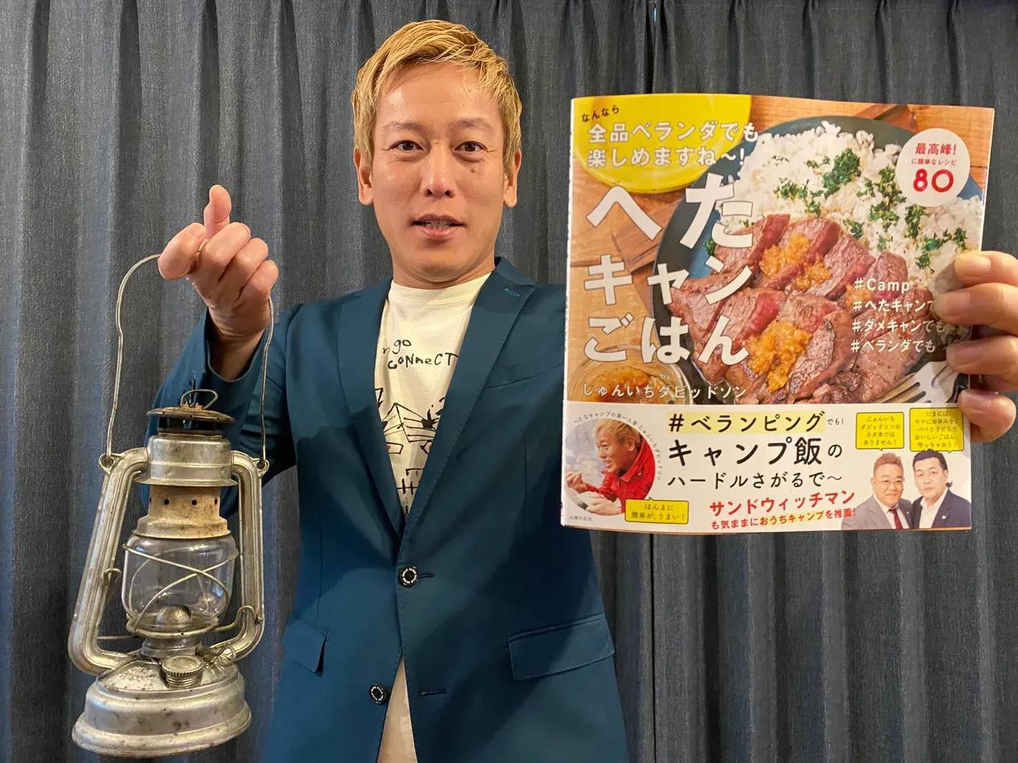 芸能人が絶賛のカレーレシピも！じゅんいちダビッドソンが超簡単に作れるキャンプ飯本を発売_bodies