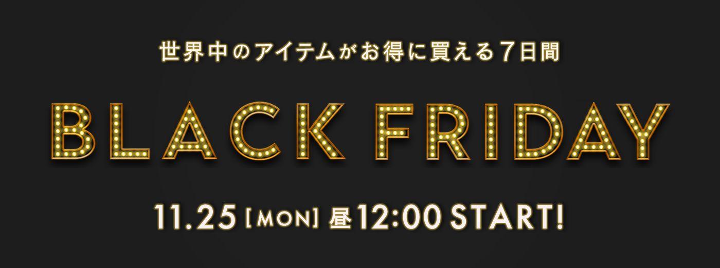 【予告】BUYMA『BLACK FRIDAY SALE』2024年11月25日(月)昼12時スタート