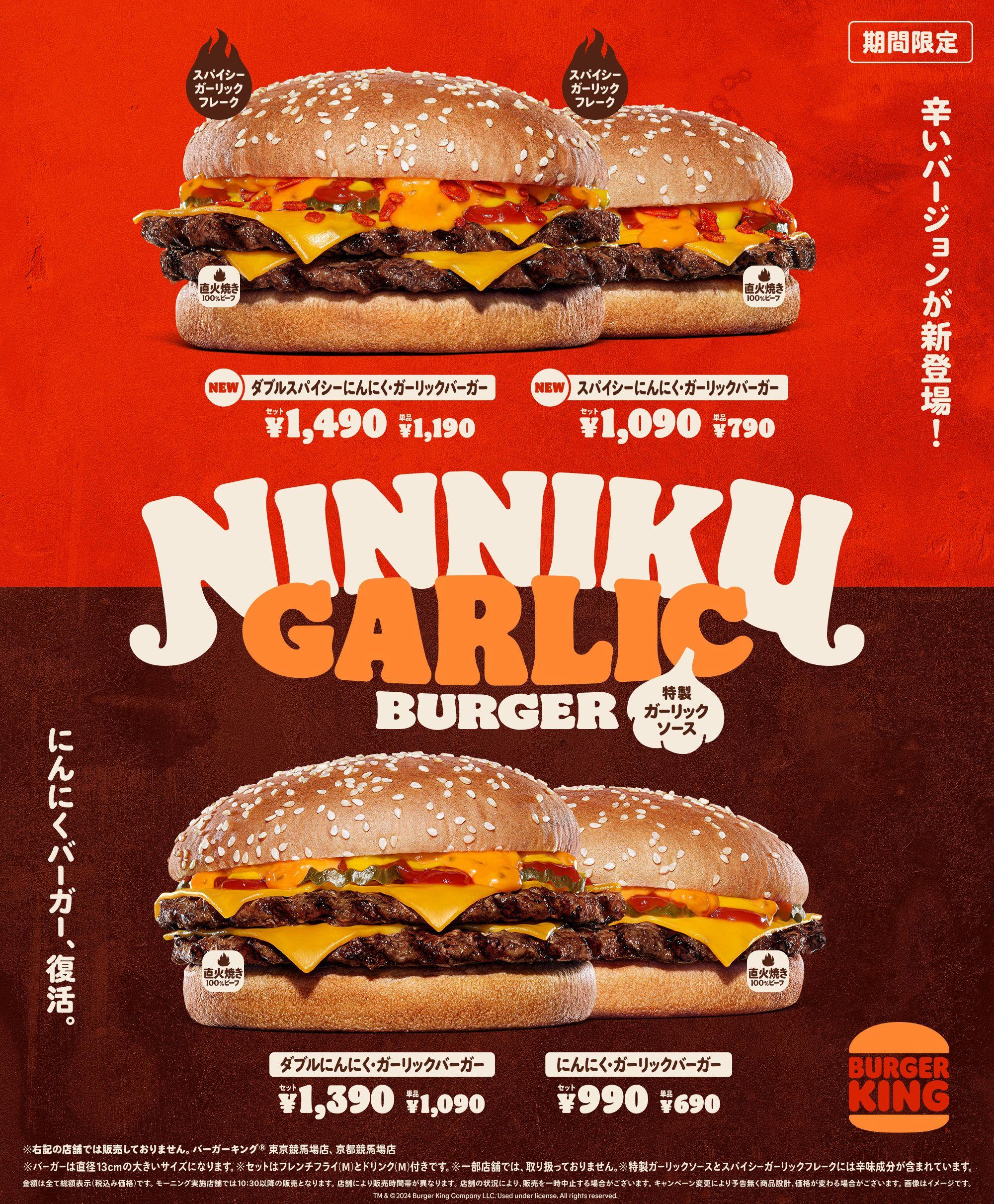 昨年大ヒットのバーガーキング(R)話題作が復活！にんにくたっぷりの特製ガーリックソースと直火焼きビーフがクセになる「にんにく・ガーリックバーガー」スパイシーガーリックフレーク入りの「スパイシー」も新登場！