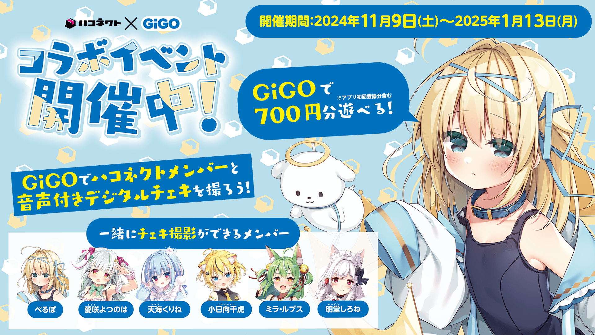 VTuber事務所「ハコネクト」×GiGOのコラボイベントが開催決定！