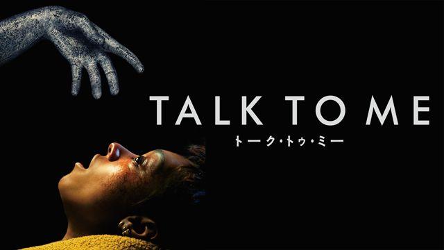 全米をはじめ全世界で大ヒット！オーストラリアのホラー映画『TALK TO ME／トーク・トゥ・ミー』FOD独占見放題配信
