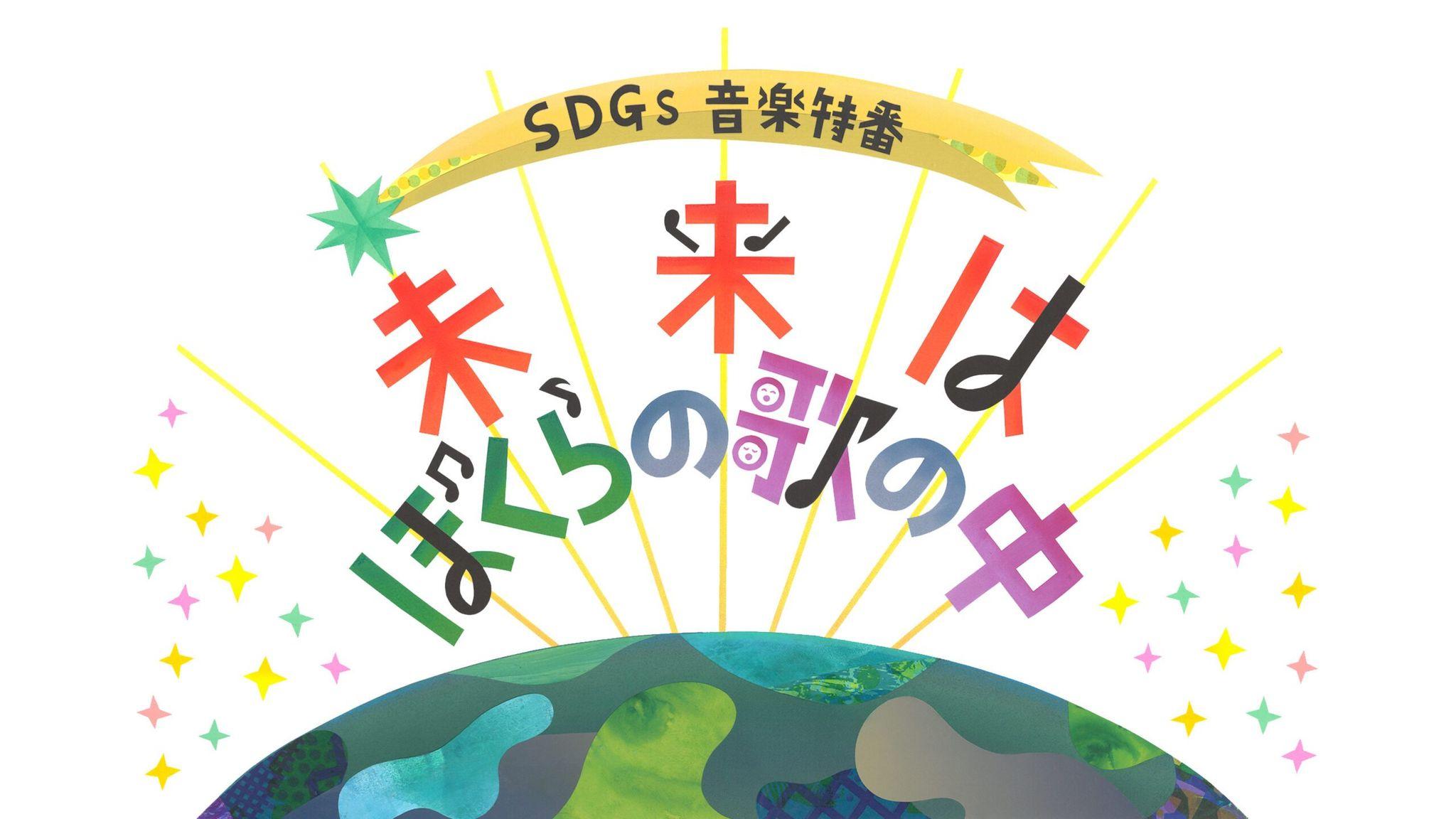 『SDGs音楽特番　未来はぼくらの歌の中』にDISH//の出演決定！番組タイトルロゴも公開