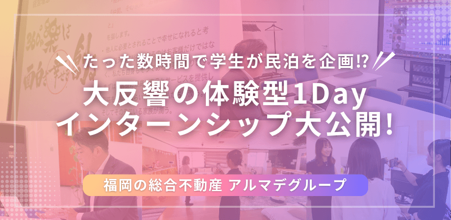 【不動産業界必見】学生が数時間で民泊を企画！？衝撃の体験型1Dayインターンシップ開催レポート