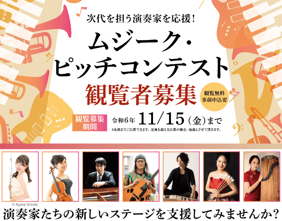 次代を担う演奏家とその演奏家を支援したい人とのマッチングを行う「ムジーク・ピッチコンテスト」を開催します