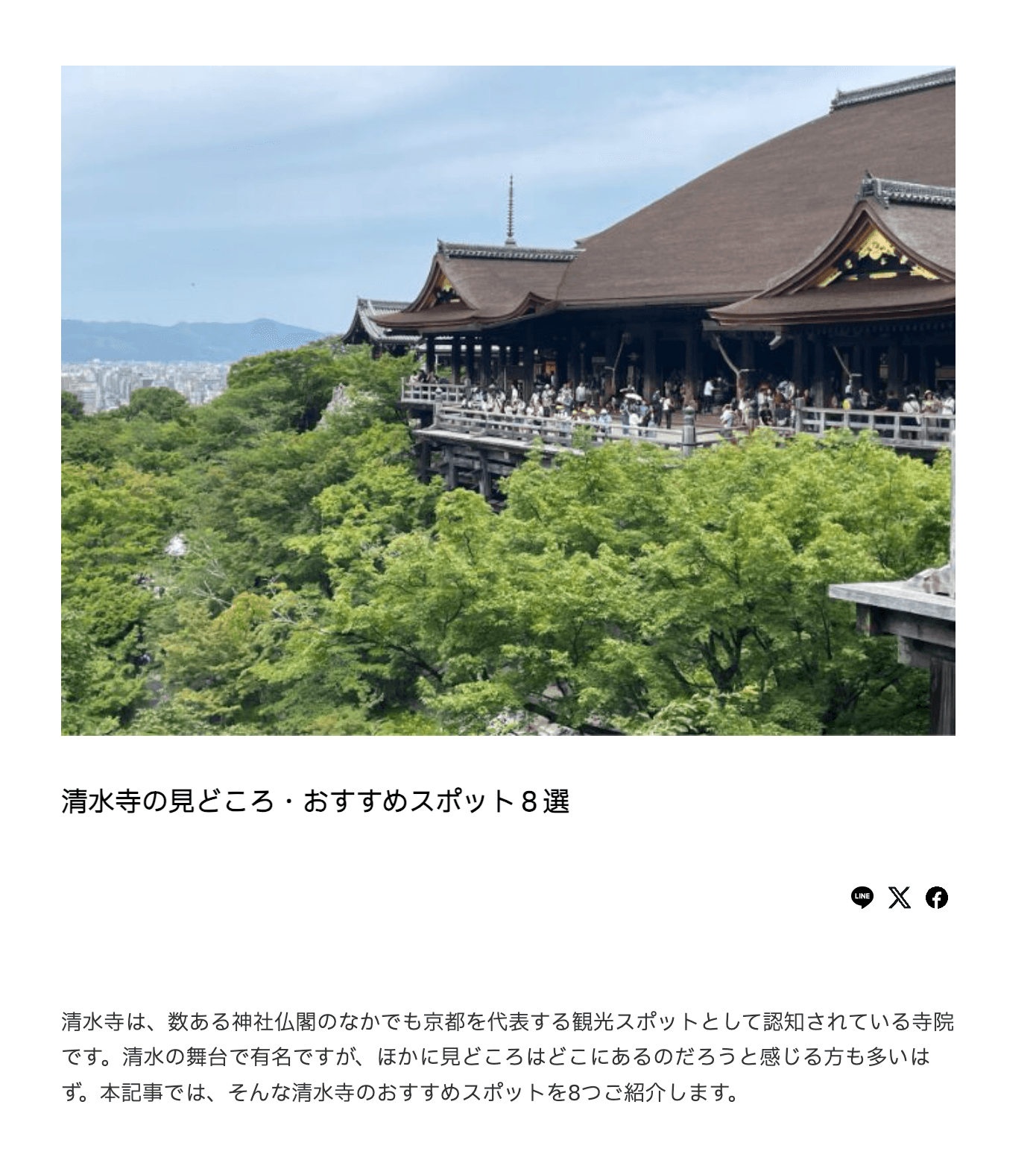 京都観光の定番「清水寺」の新たな魅力を発見！「GO KYOTO」で特集を公開