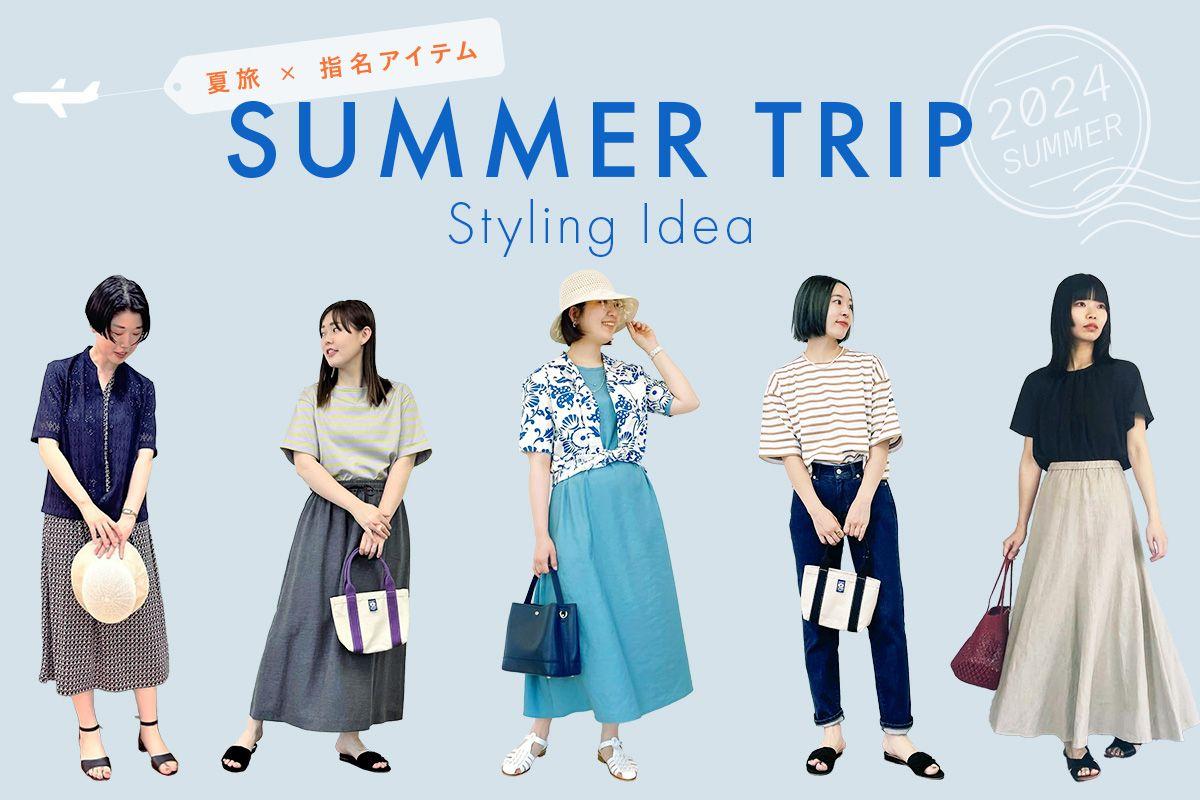 ダイドーフォワード、NYオンラインにて「夏旅×指名アイテム SUMMER TRIP Styling Idea 2024 summer」を紹介する特集コンテンツを公開。