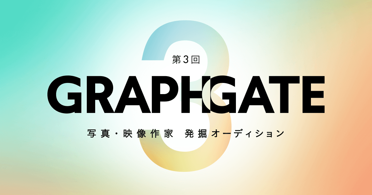 写真・映像作家を発掘するオーディション「GRAPHGATE」第3回を開催　表現の可能性に挑戦する新人作家を幅広いジャンルで支援