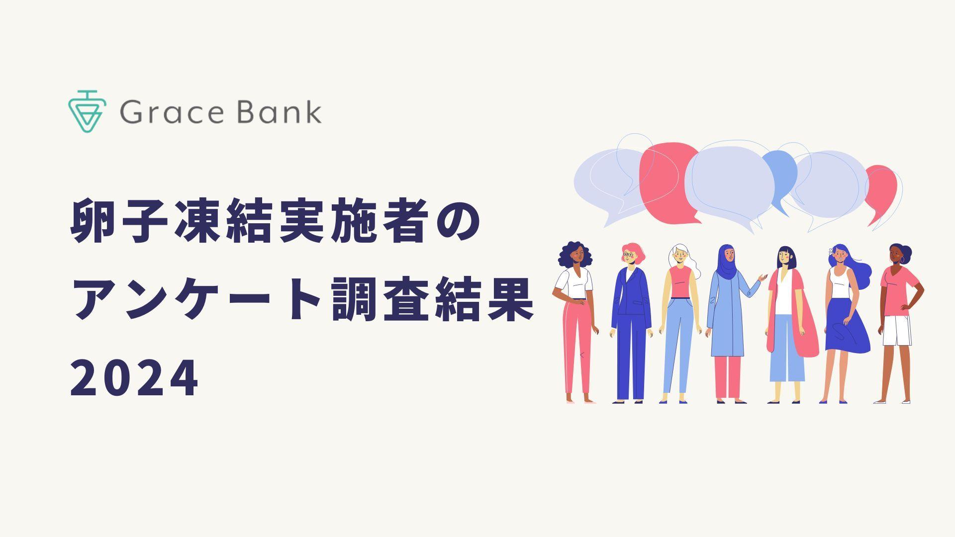 調査レポート：卵子凍結経験者の88%が「満足している」と回答。卵子凍結が少子化に歯止めをかける一手に。