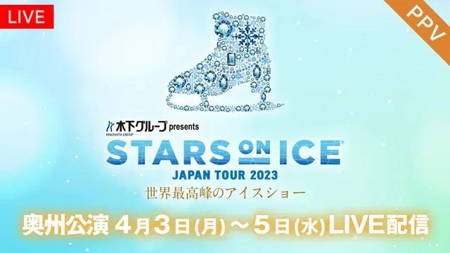 「STARS ON ICE JAPAN TOUR 2023」奥州公演 FODのPPVで配信！_bodies