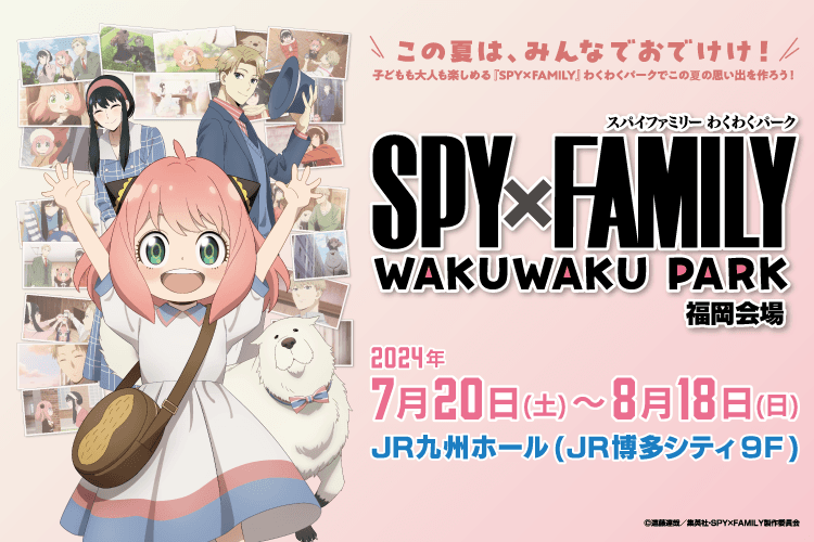 関家具が特別協賛する『SPY×FAMILY』わくわくパーク（福岡会場）チケットプレゼントキャンペーンを7/13（土）よりスタート！