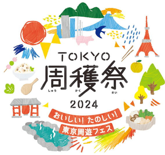 おいしい！たのしい！東京周遊フェス「TOKYO周穫祭2024」開催のお知らせ