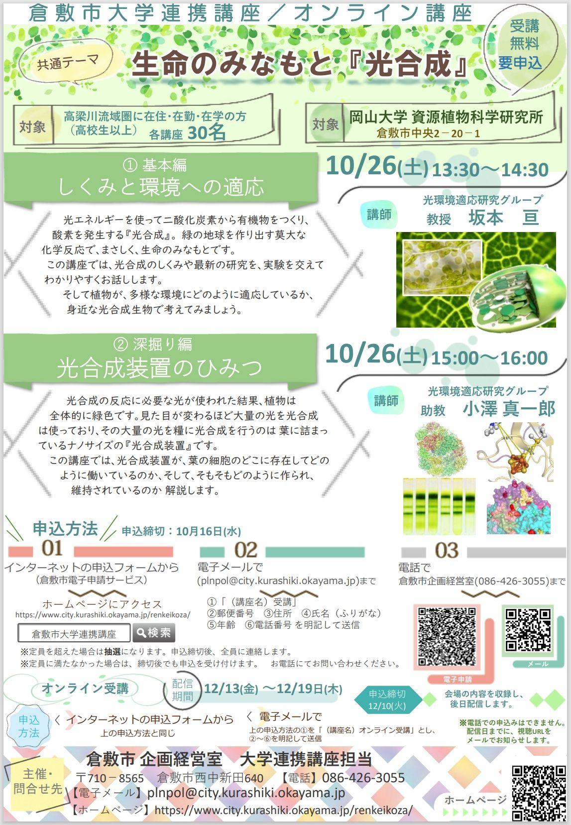 【岡山大学 x 倉敷市】倉敷市大学連携講座「生命のみなもと『光合成』」〔10/26,土 岡山大学資源植物科学研究所〕