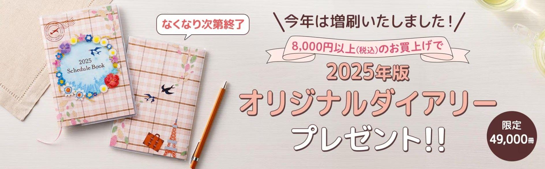 限定49,000冊！「世界を旅する」をテーマにした2025年版セシールオリジナルダイアリーのプレゼントを開始しました。