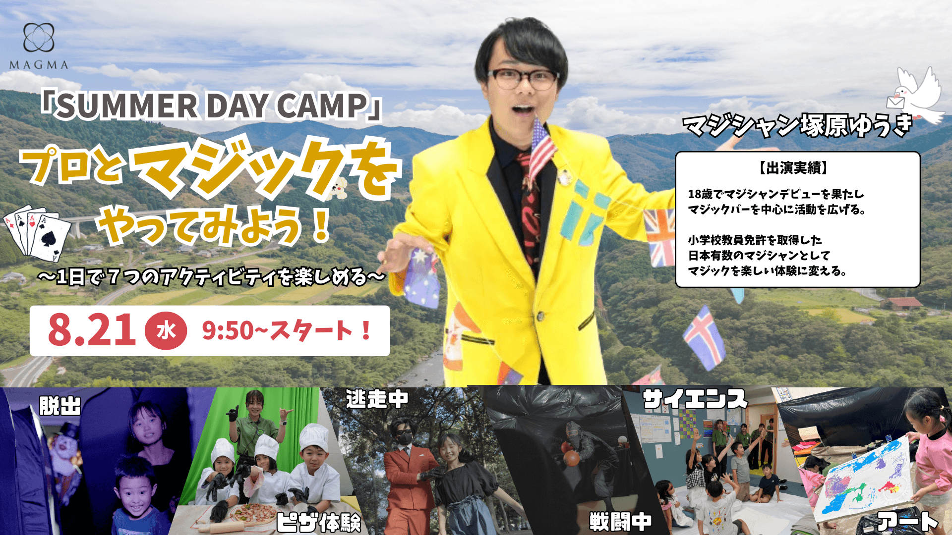 「SUMMER DAY CAMP in TOKYO」プロのマジシャンとマジックをやってみよう！（8月21日開催）