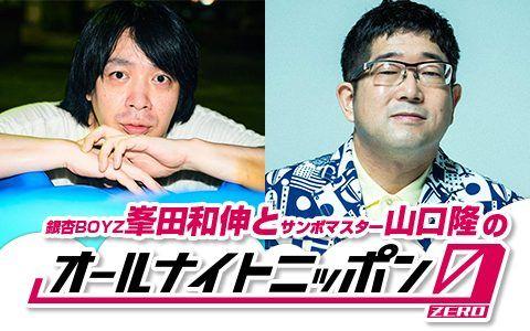 銀杏BOYZ・峯田和伸「バッチバチにやってやります！」サンボマスター・山口隆と「オールナイトニッポン0」を担当！