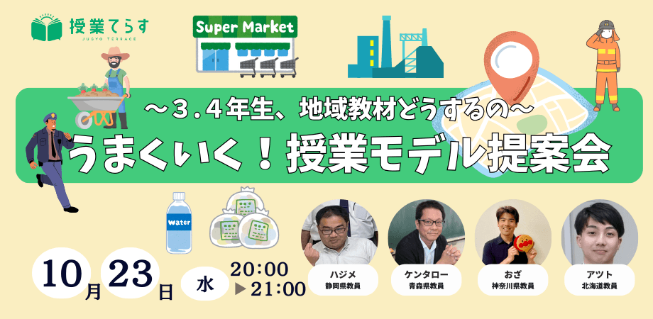 【10/23(水)】授業てらす　社会科部屋「～３・４年生、地域教材どうするの？～うまくいく！授業モデル提案会」を開催