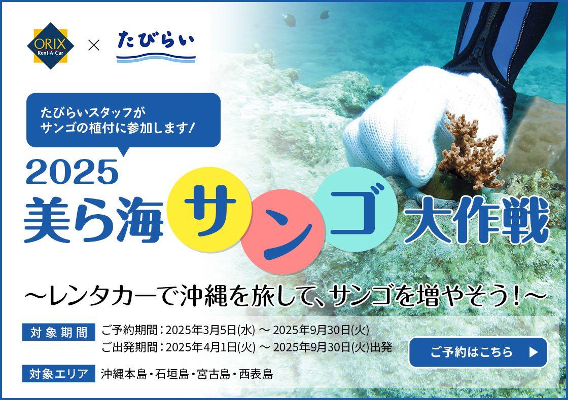 レンタカーで沖縄を旅して、未来の美ら海を育てよう「美ら海サンゴ大作戦2025」予約開始