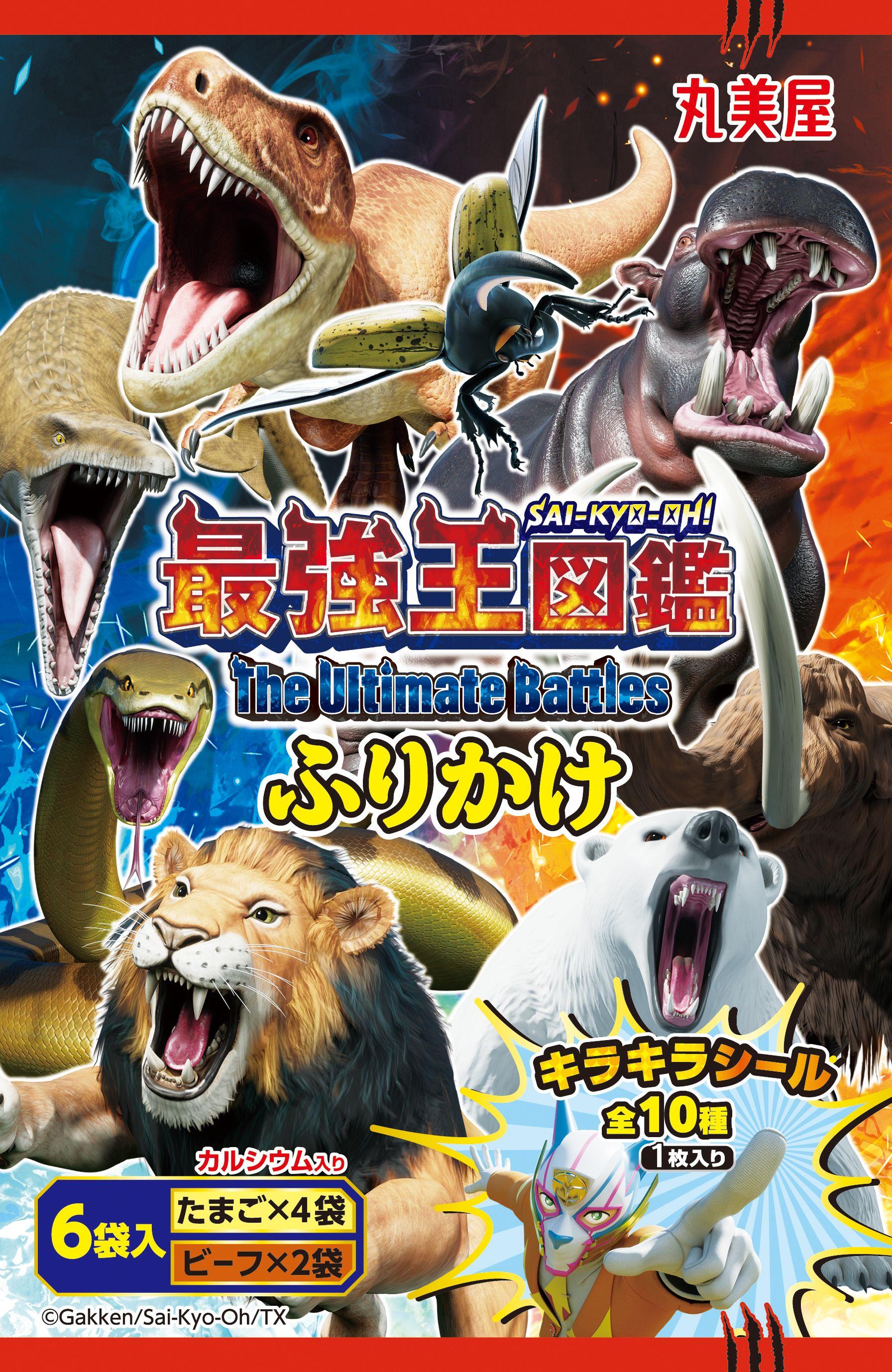 「最強王図鑑ふりかけ＜6袋入＞」～ 2025年2月6日（木）新発売～