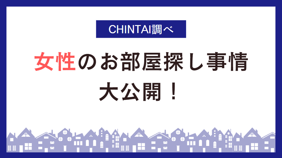 将来の住まい、女性が選ぶのは賃貸！持ち家を僅差でリード女性のお部屋探し事情を大公開